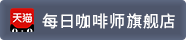 每日咖啡师旗舰店